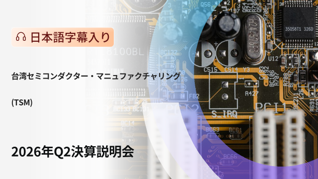 TSMC 2026年第2四半期決算説明会
