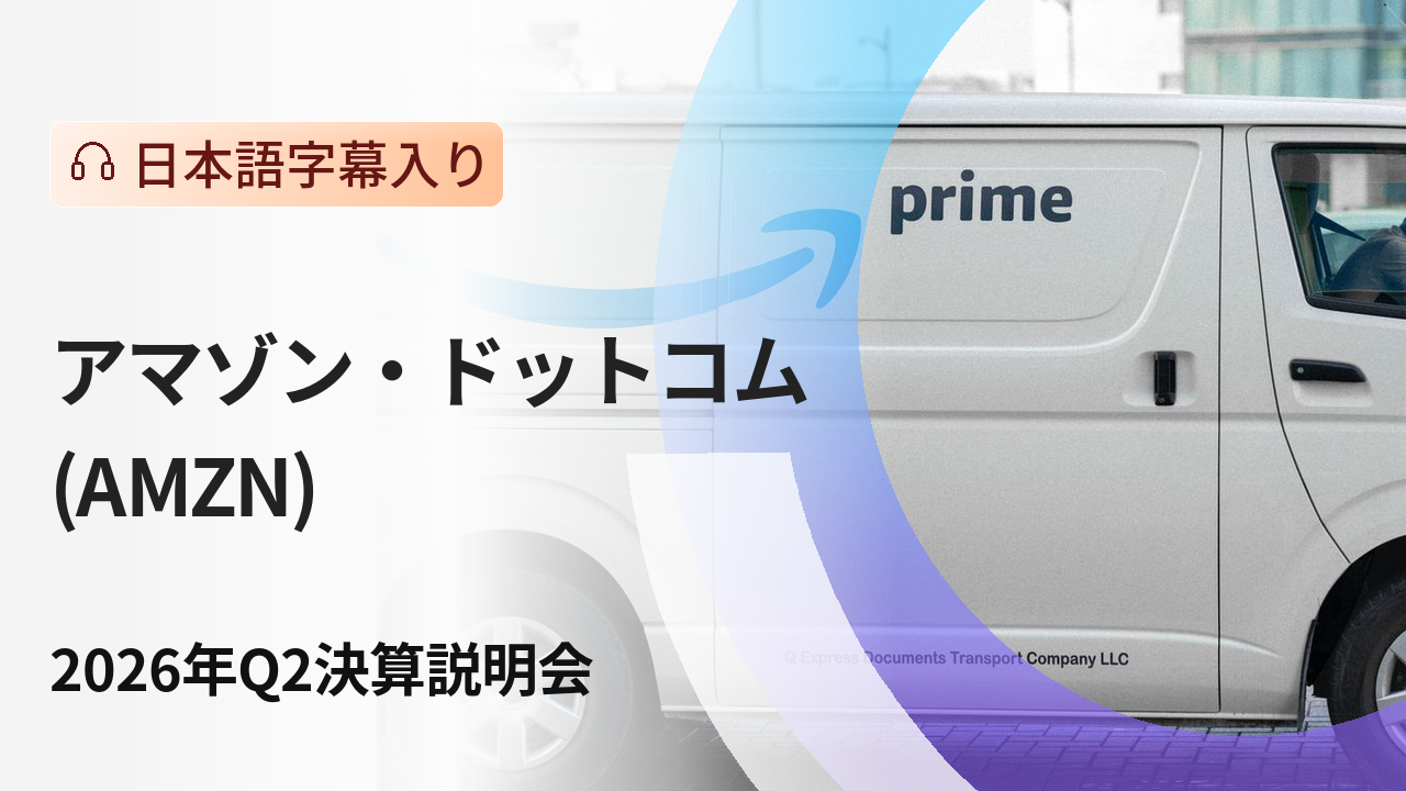 アマゾン 2026年第2四半期決算説明会 - moomooコミュニティ