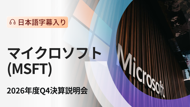 マイクロソフト 2026年度第4四半期決算説明会