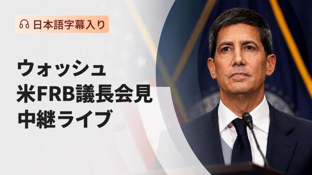 FOMC記者会見、2026年7月29日
