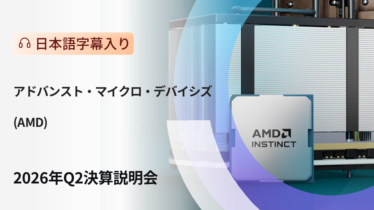 アドバンスト・マイクロ・デバイセズ 2026年第2四半期決算説明会