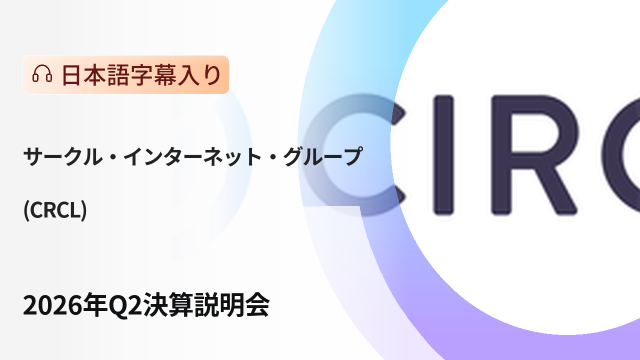 サークル・インターネット・グループ 2026年第2四半期決算説明会