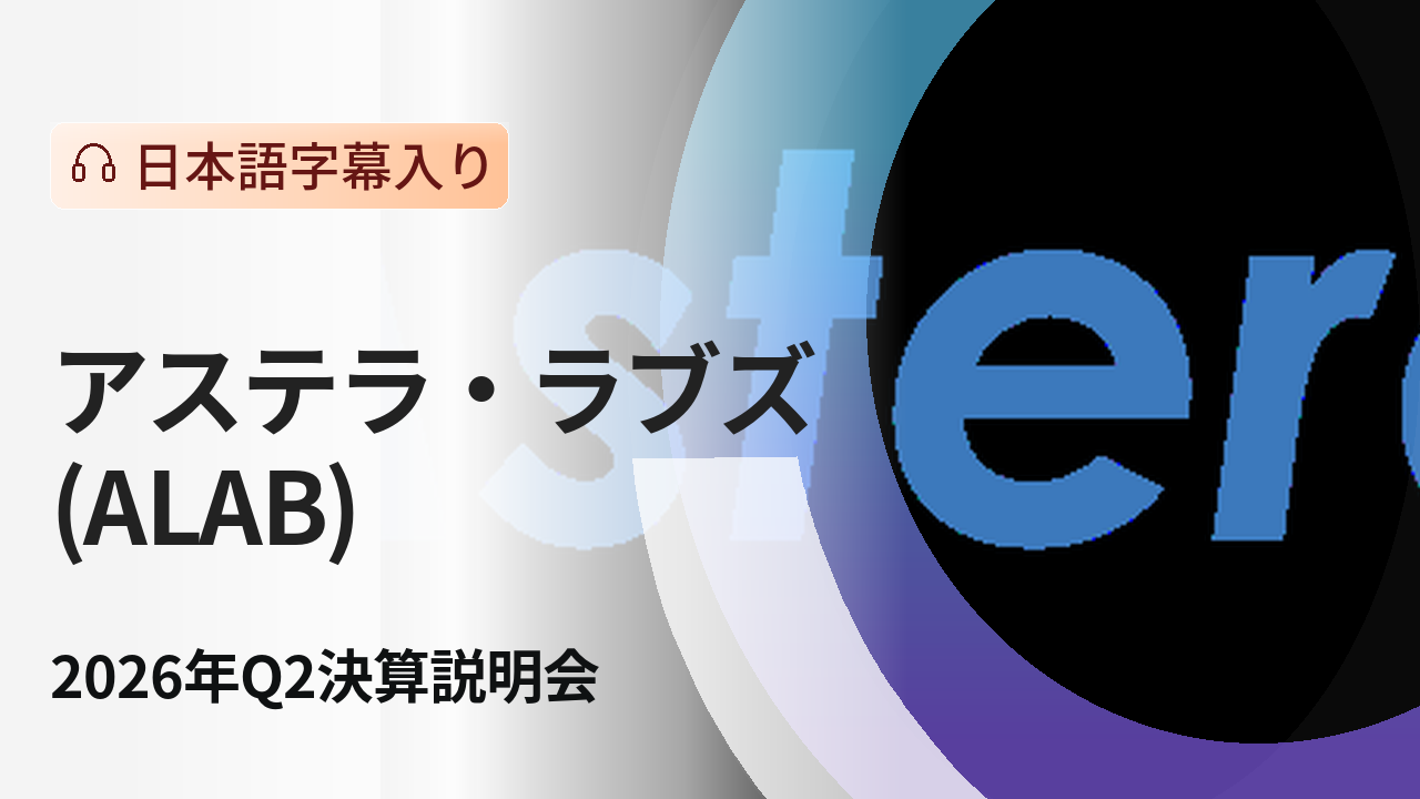 アステラ・ラブズ 2026年第2四半期決算説明会 - moomooコミュニティ