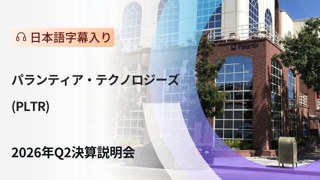 パランティア・テクノロジーズ 2026年第2四半期決算説明会