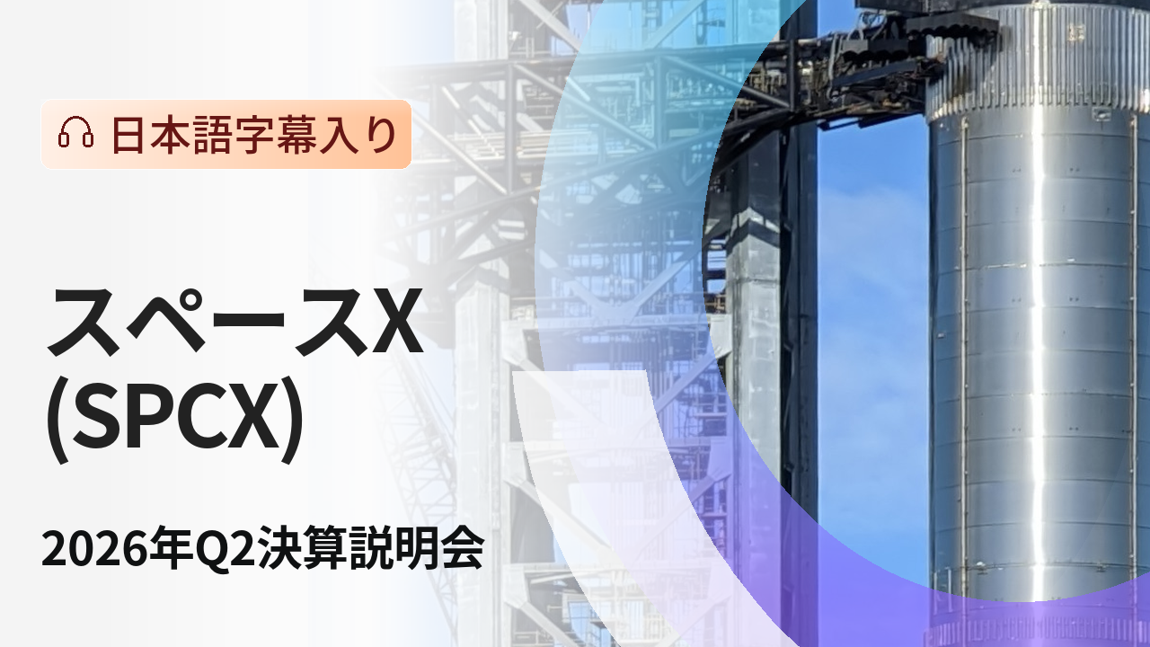 SpaceX 2026年第2四半期決算説明会 - moomooコミュニティ
