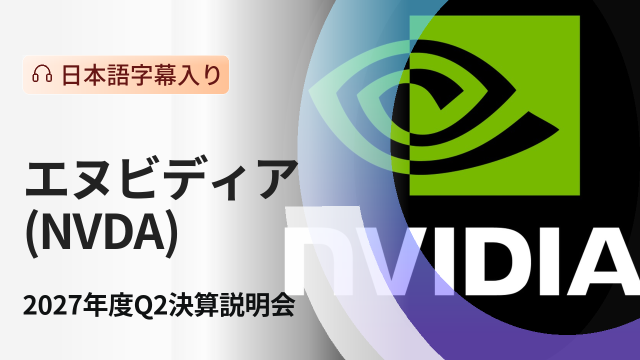 エヌビディア 2027年度第2四半期決算説明会