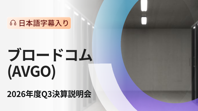 ブロードコム 2026年度第3四半期決算説明会