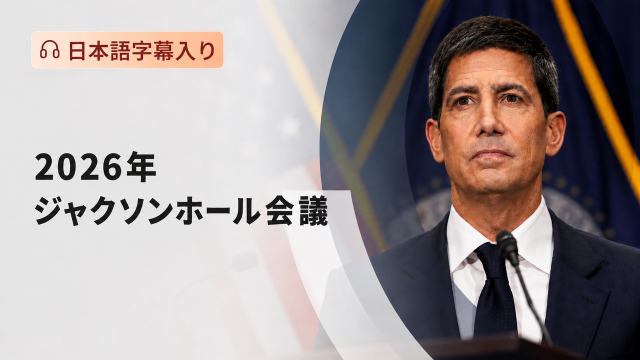 2026年ジャクソンホール経済政策シンポジウム
