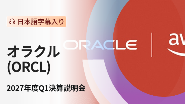 オラクル2027年度第1四半期決算説明会
