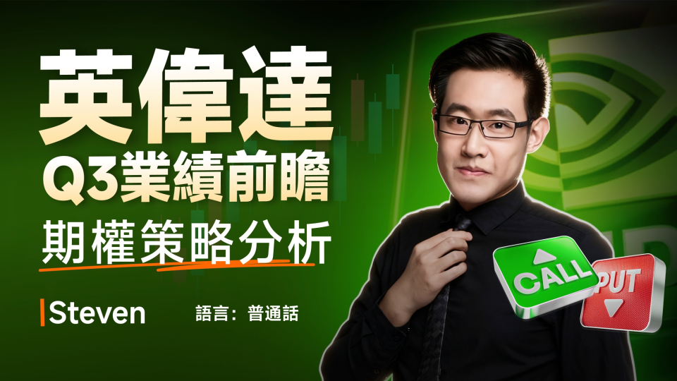 英偉達第三季度業績預告，期權策略