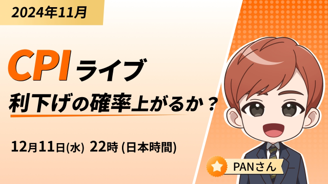 【口座開設者限定】CPIライブ～利下げの確率上がるか？～