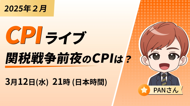 CPIライブ～関税戦争前夜のCPIは？～