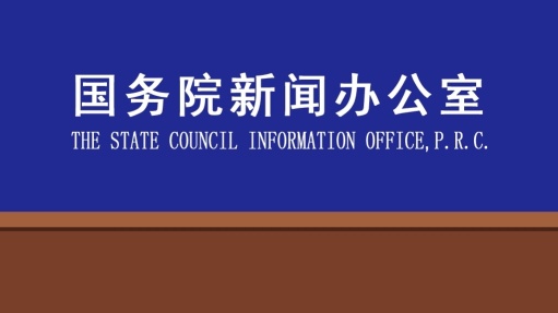 中国国务院新闻办公室发布新闻发布会